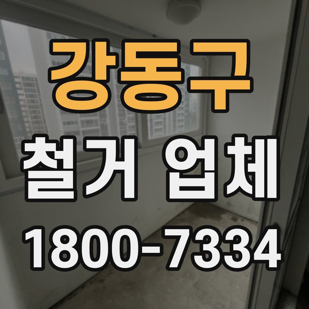 강동구 철거 업체 추가 작업 여부를 확인하는 방법