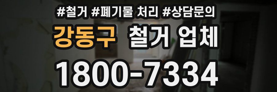 강동구 철거 업체