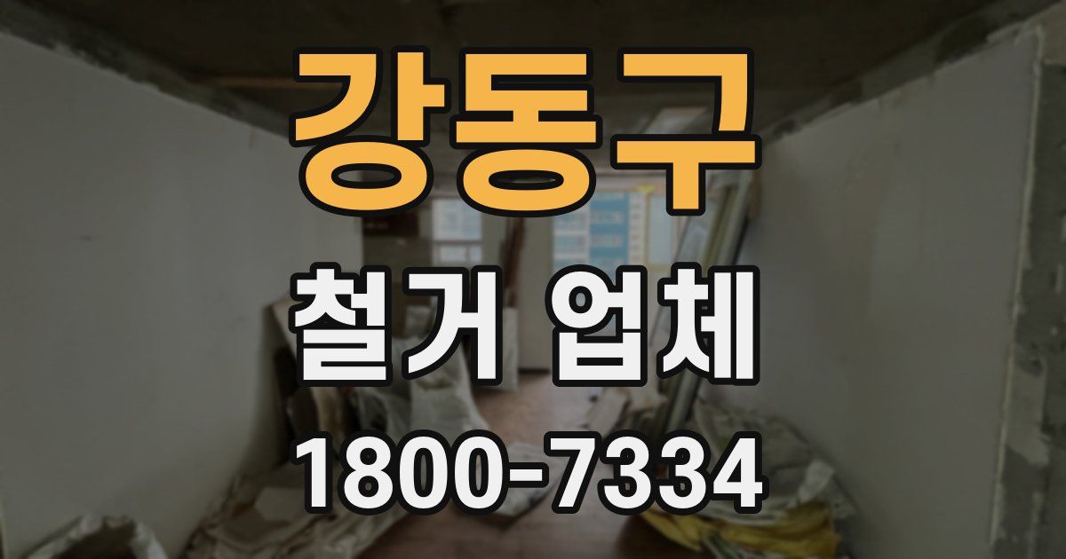 강동구 철거 업체