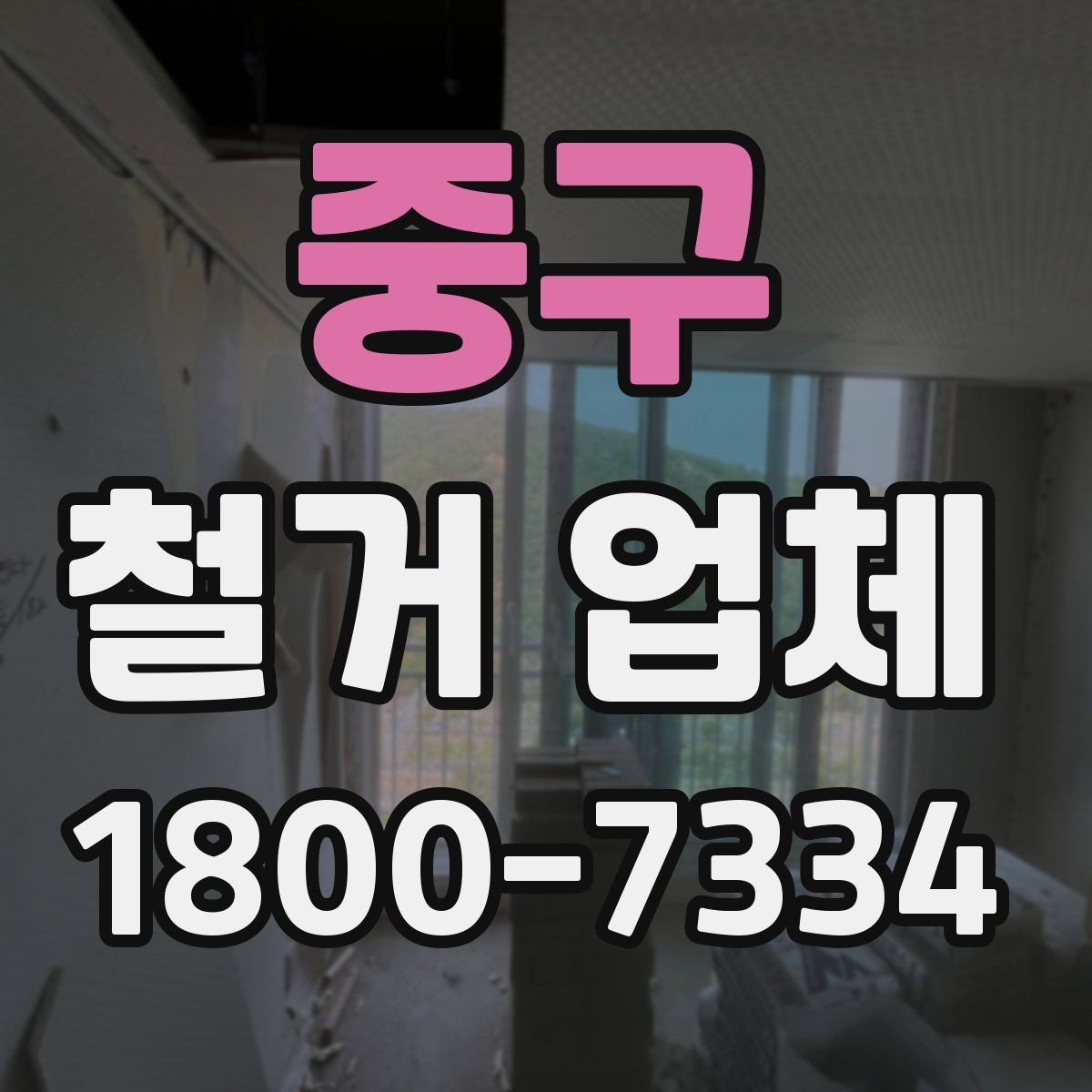 중구 철거 업체 허가와 신고 사항 알아보기