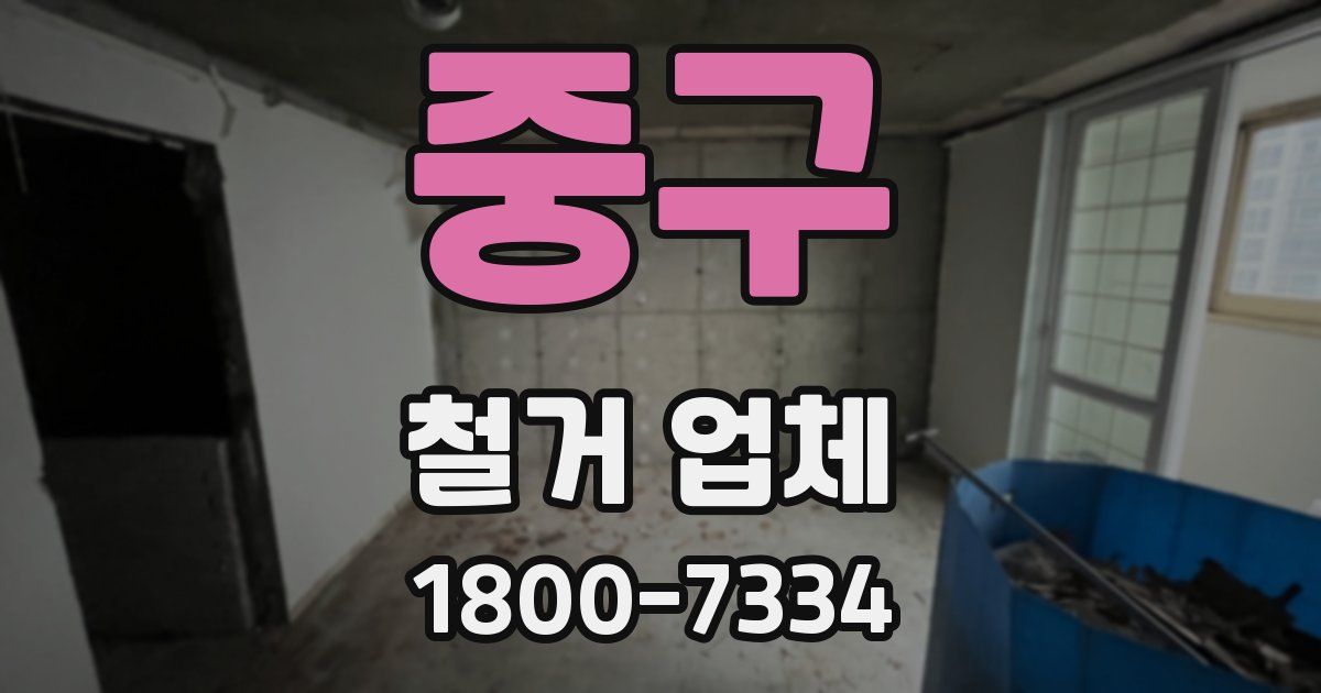 중구 철거 업체