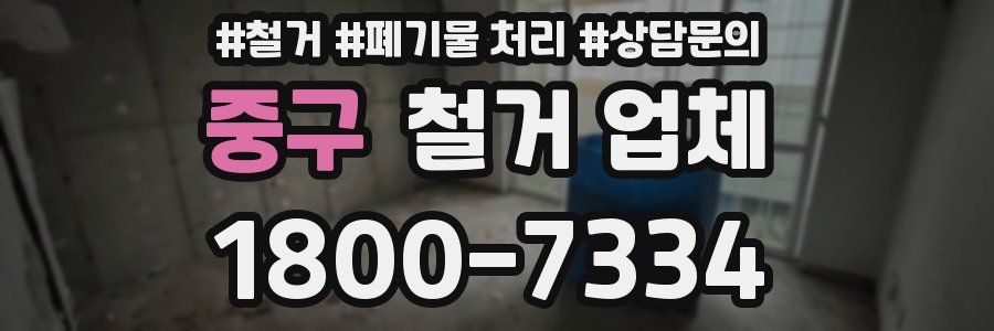 중구 철거 업체