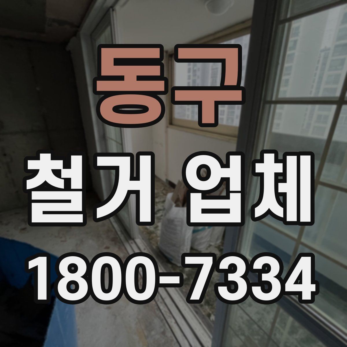 동구 철거 업체 안전 관리가 중요한 이유