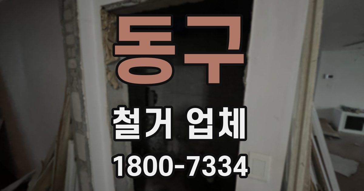 동구 철거 업체