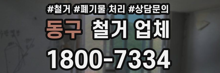 동구 철거 업체