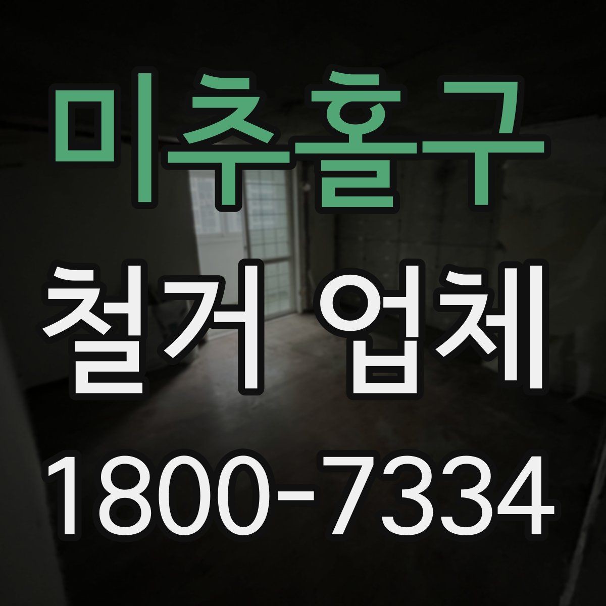 미추홀구 철거 업체 작업 전 사전 협의가 필요한 부분