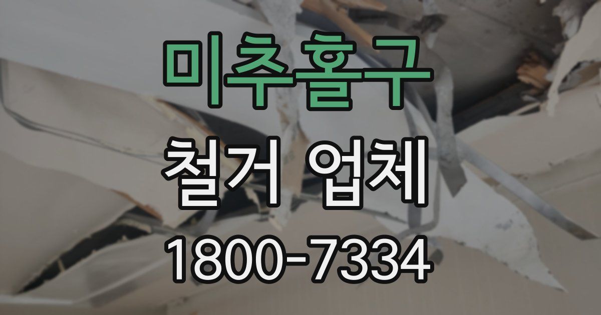 미추홀구 철거 업체