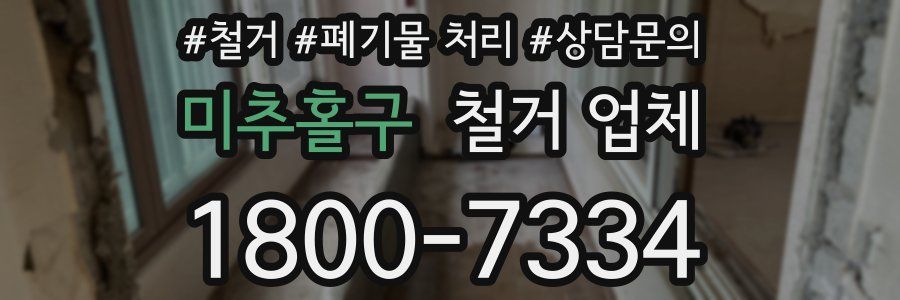 미추홀구 철거 업체