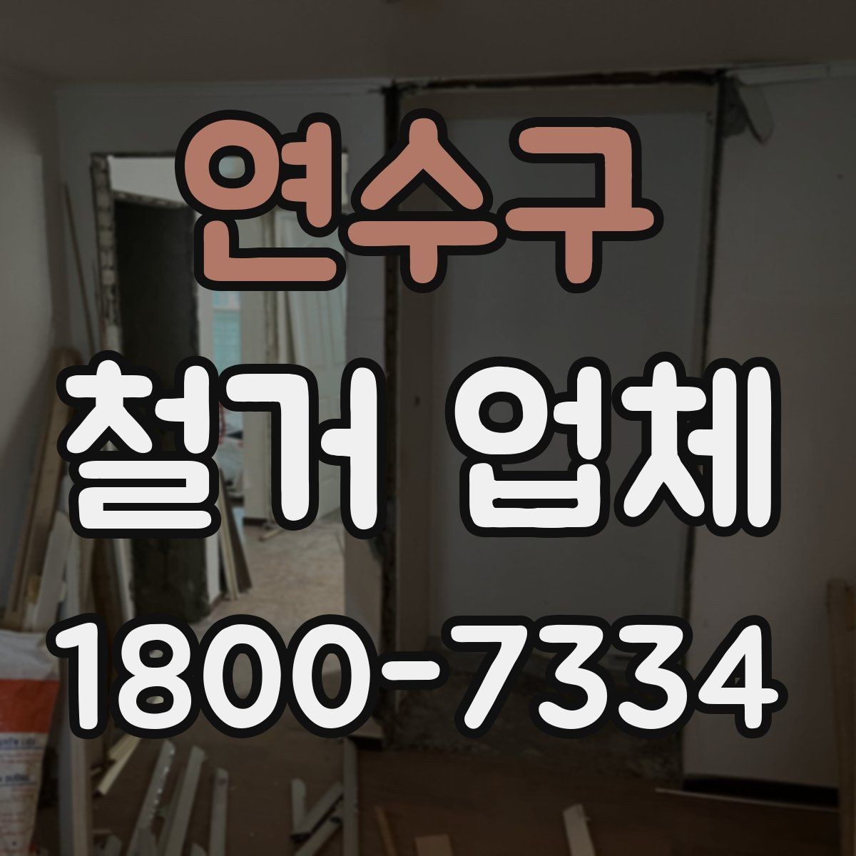 연수구 철거 업체 진행 절차를 쉽게 정리