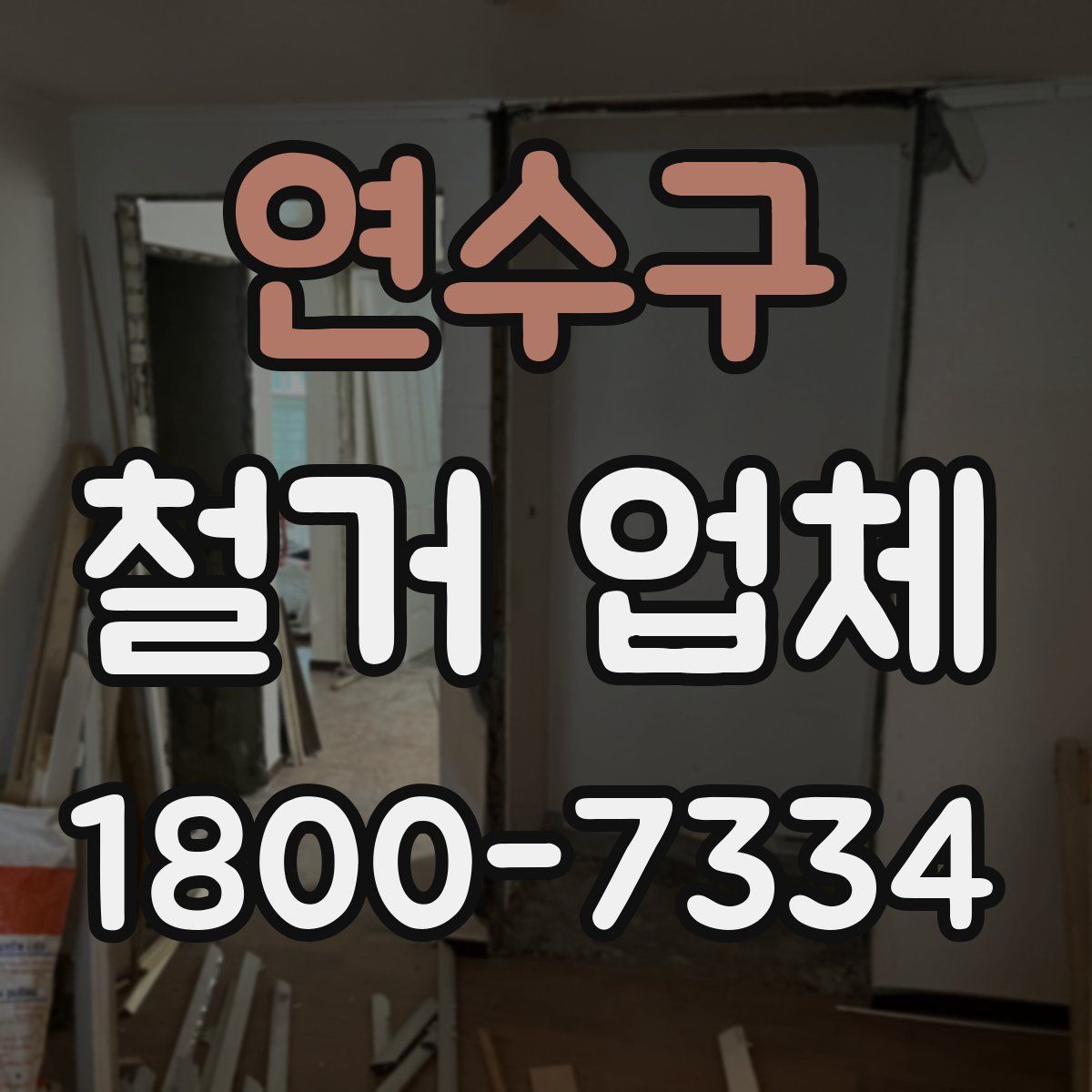 연수구 철거 업체