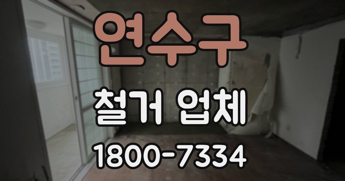 연수구 철거 업체