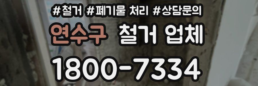 연수구 철거 업체