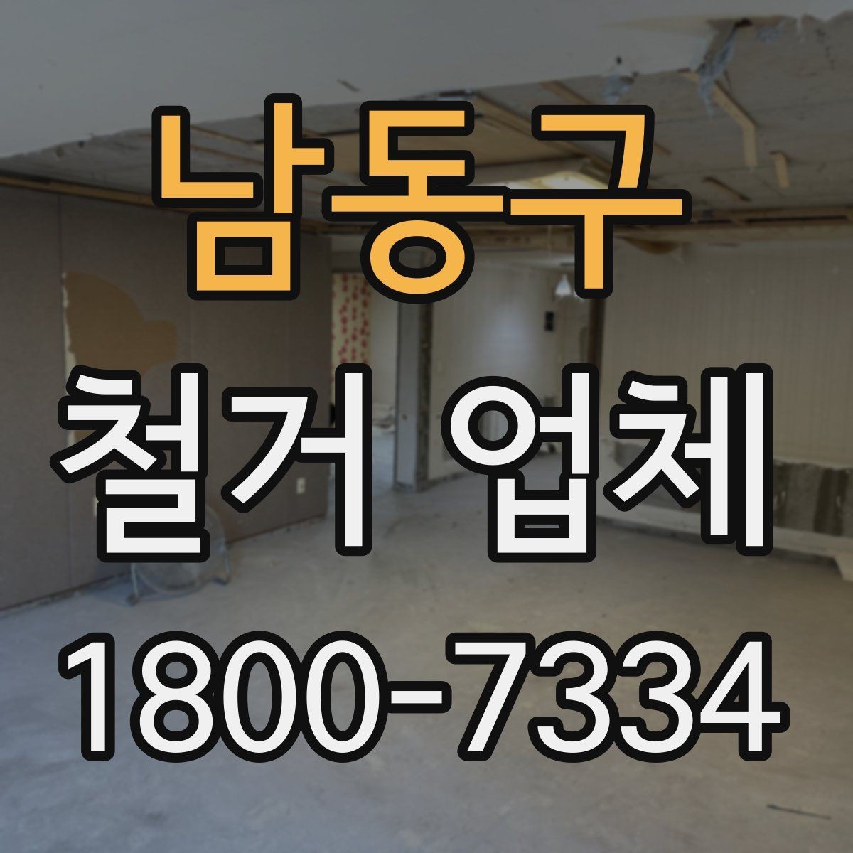 남동구 철거 업체 현장 여건에 따라 달라지는 요소