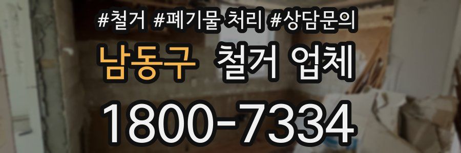 남동구 철거 업체