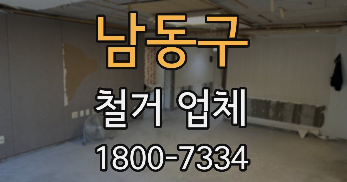 남동구 철거 업체