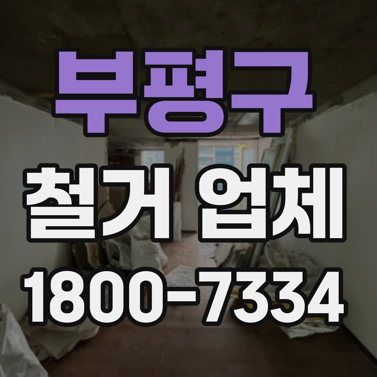부평구 철거 업체 선택에 영향을 주는 후기 체크법