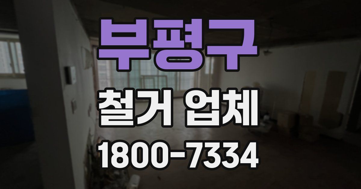 부평구 철거 업체