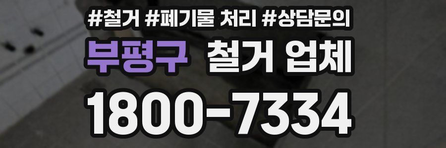 부평구 철거 업체