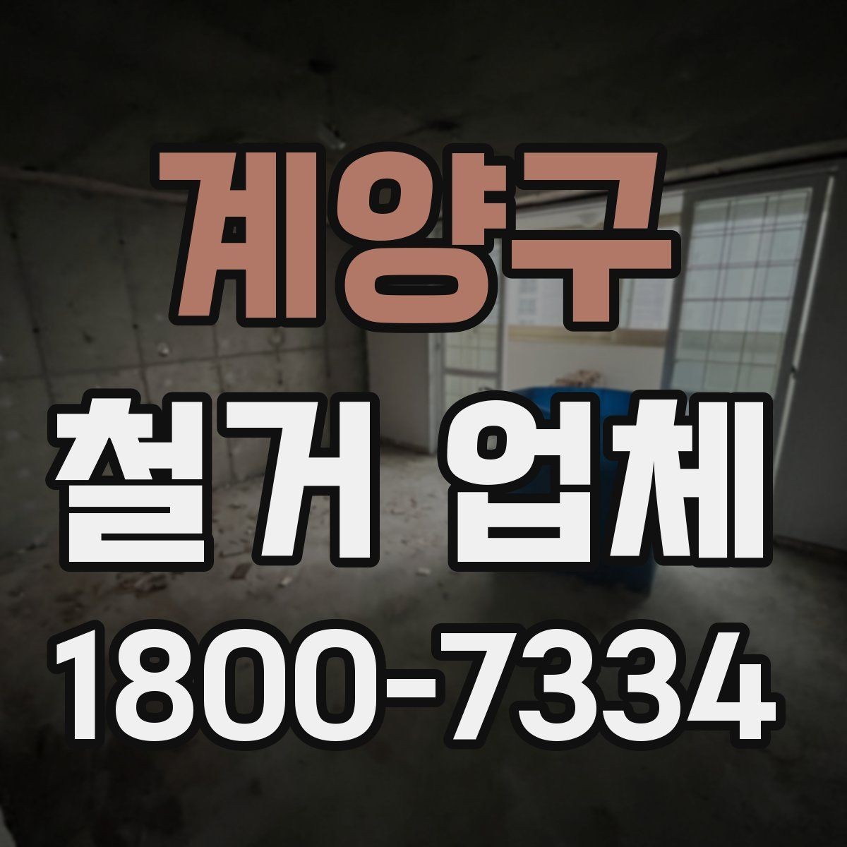 계양구 철거 업체 선택 시 현장 대응력을 보는 이유