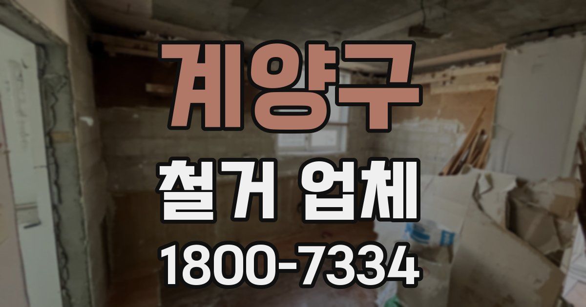 계양구 철거 업체