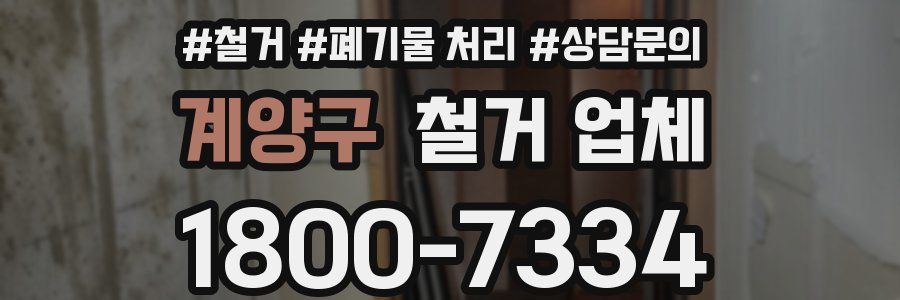 계양구 철거 업체