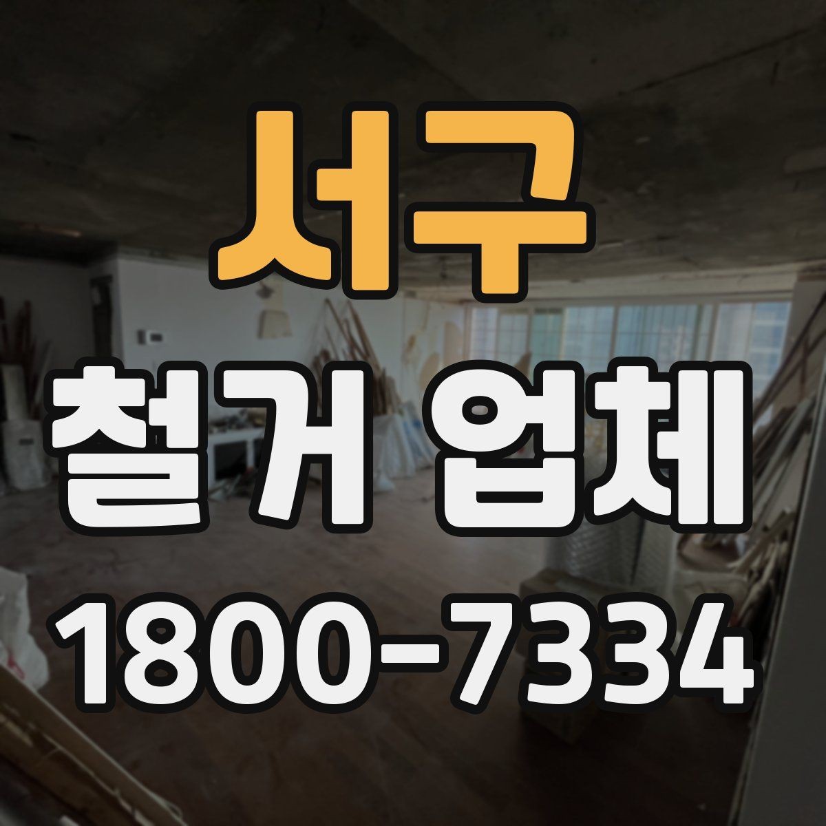 서구 철거 업체 부분 철거와 전체 철거의 차이