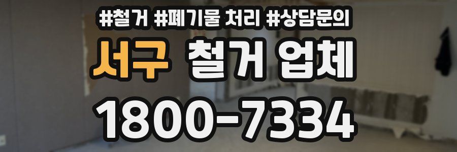 서구 철거 업체