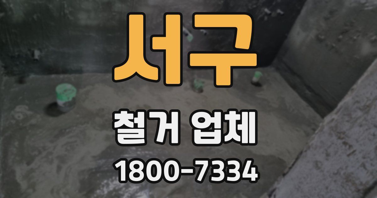 서구 철거 업체