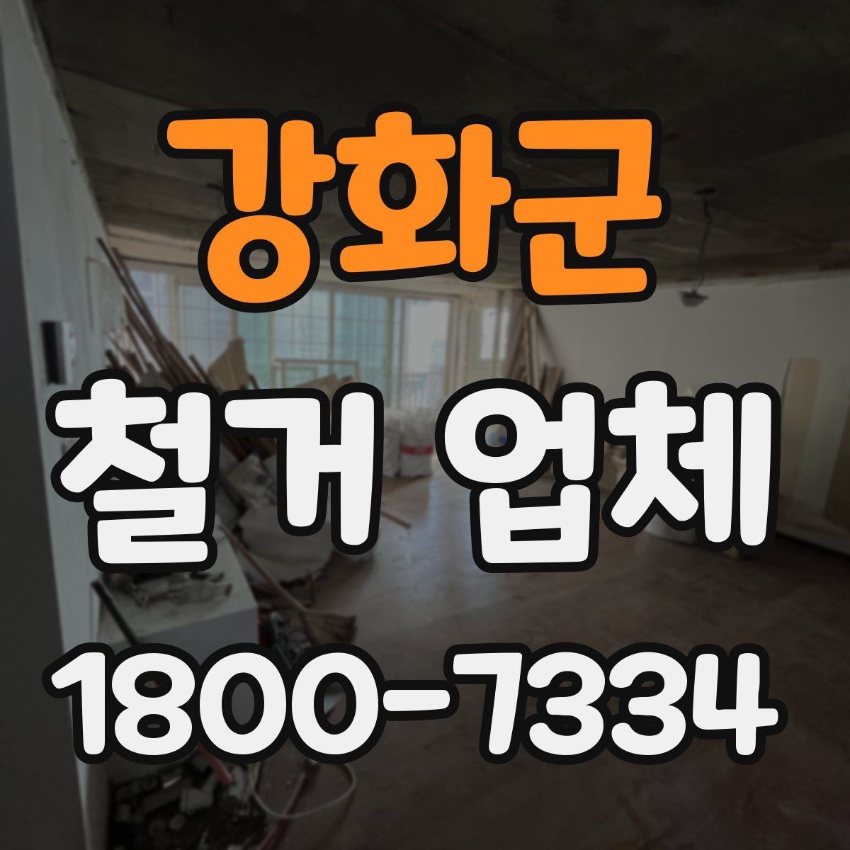 강화군 철거 업체 견적서가 중요한 이유