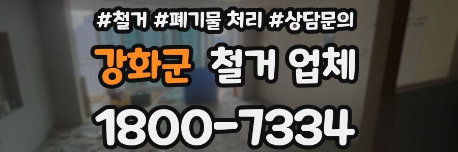 강화군 철거 업체