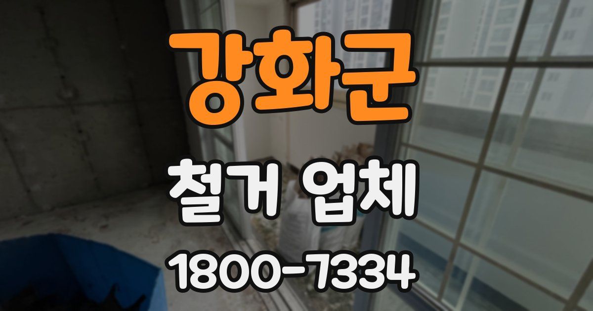 강화군 철거 업체