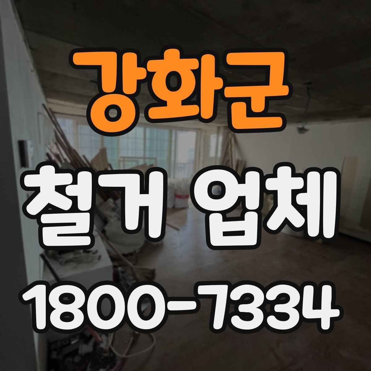 강화군 철거 업체