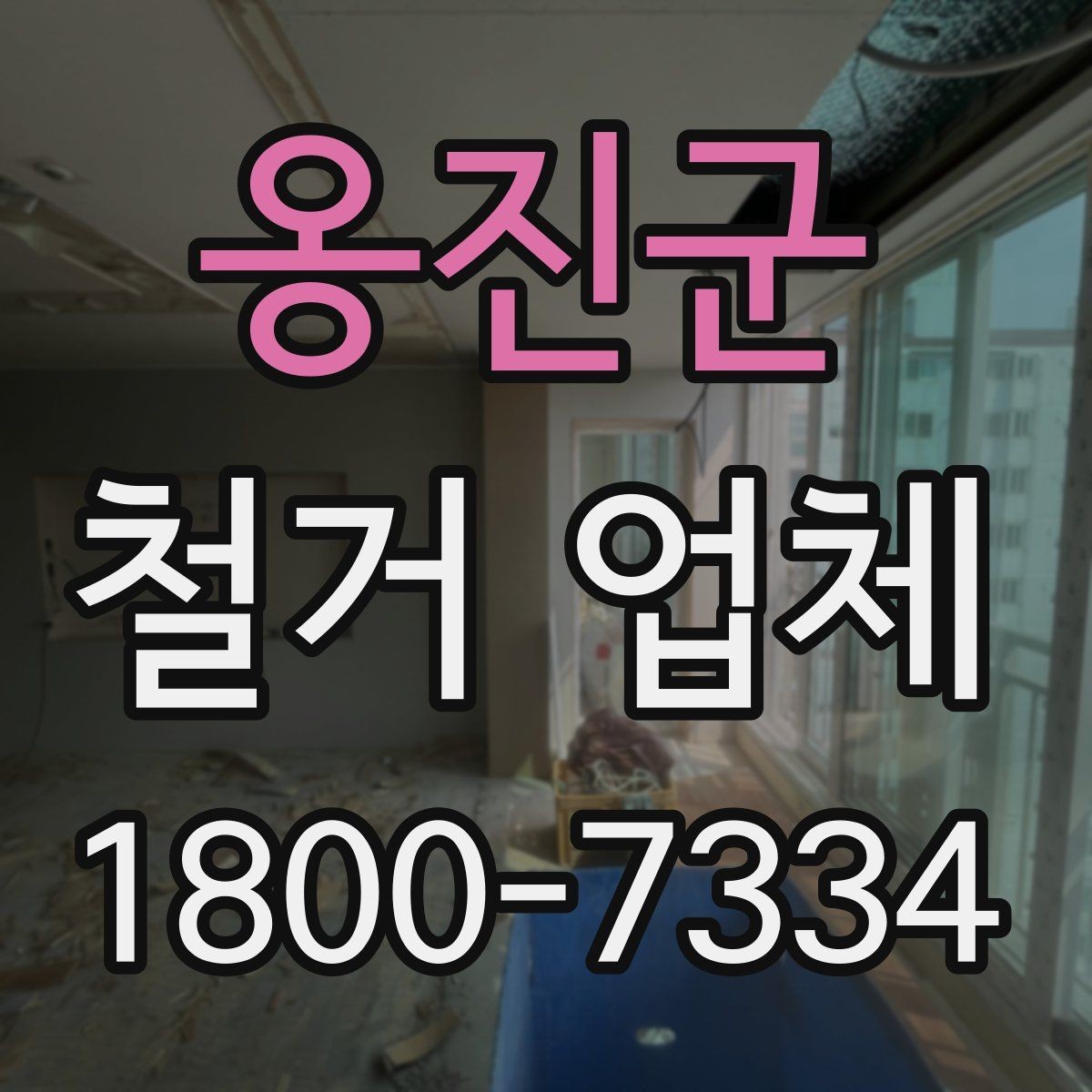 옹진군 철거 업체 아파트와 상가의 차이