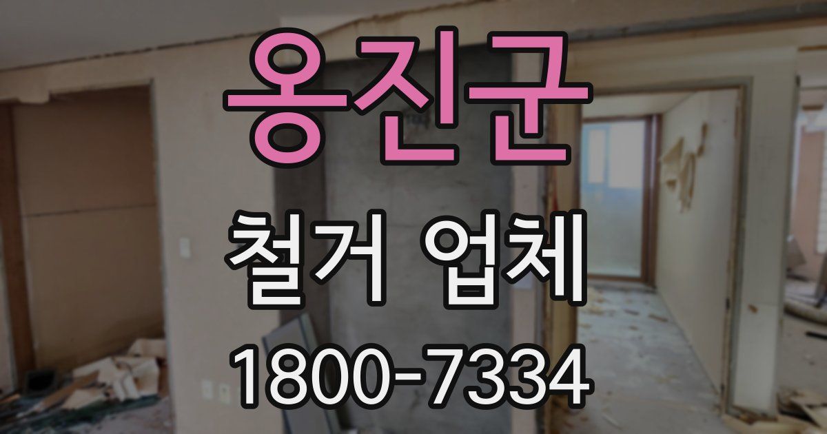 옹진군 철거 업체