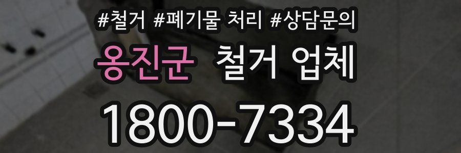 옹진군 철거 업체