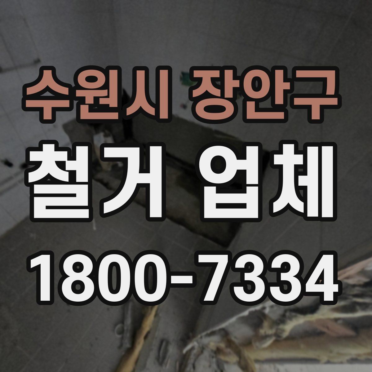 수원시 장안구 철거 업체 현장 방문 전 문의하면 좋은 내용