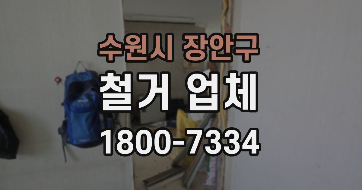 수원시 장안구 철거 업체