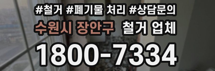 수원시 장안구 철거 업체