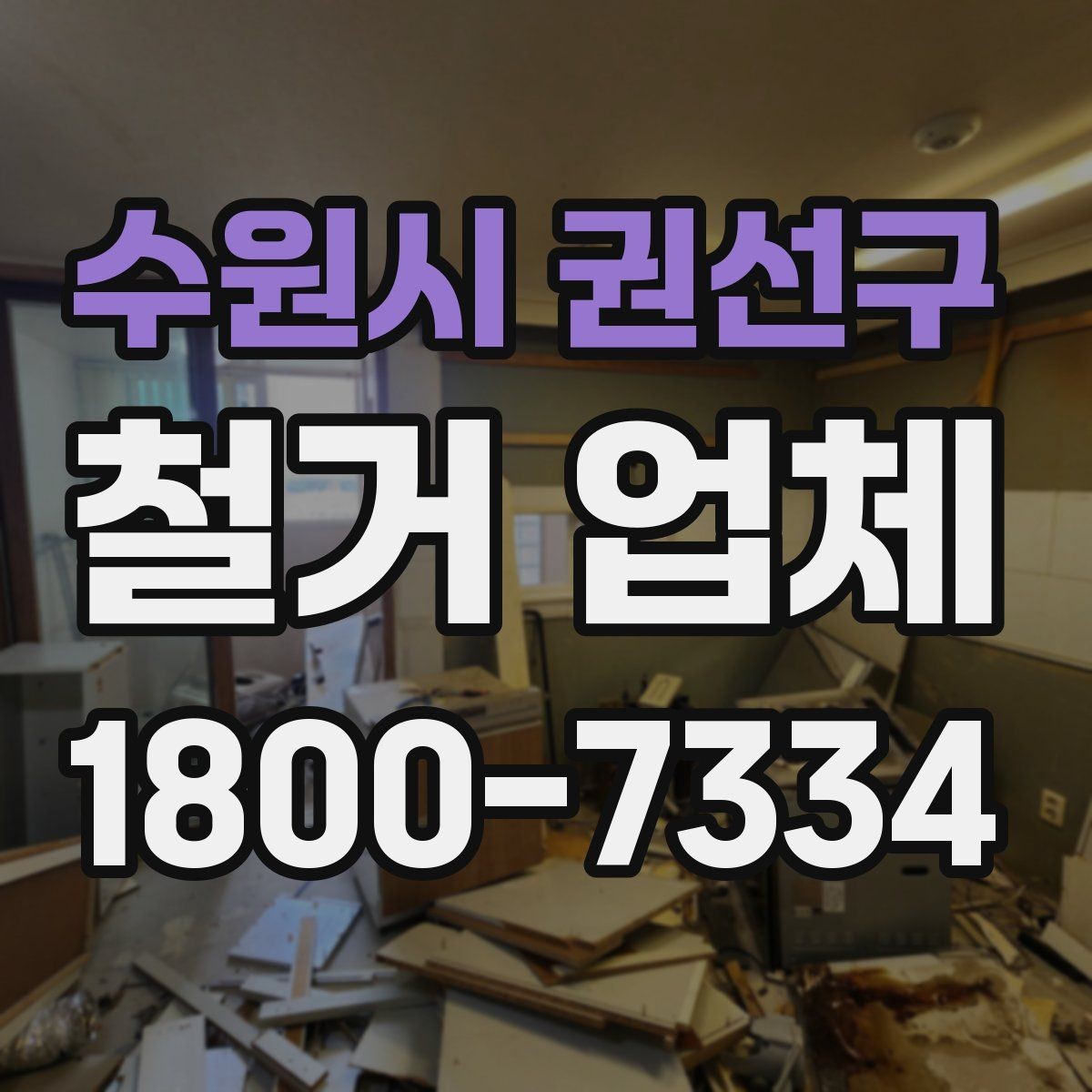 수원시 권선구 철거 업체 의뢰 전 알아야 할 기본 상식