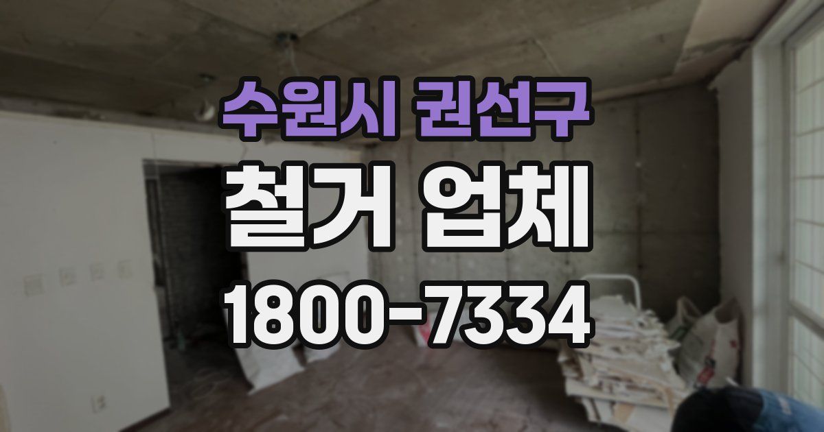 수원시 권선구 철거 업체