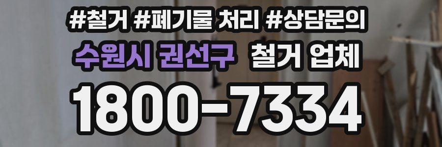 수원시 권선구 철거 업체