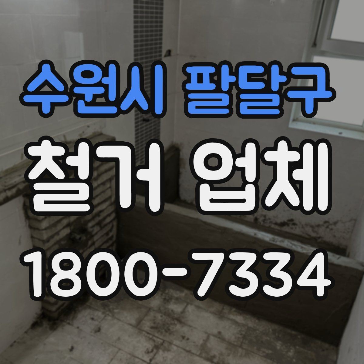 수원시 팔달구 철거 업체 후기 확인 시 유용한 기준