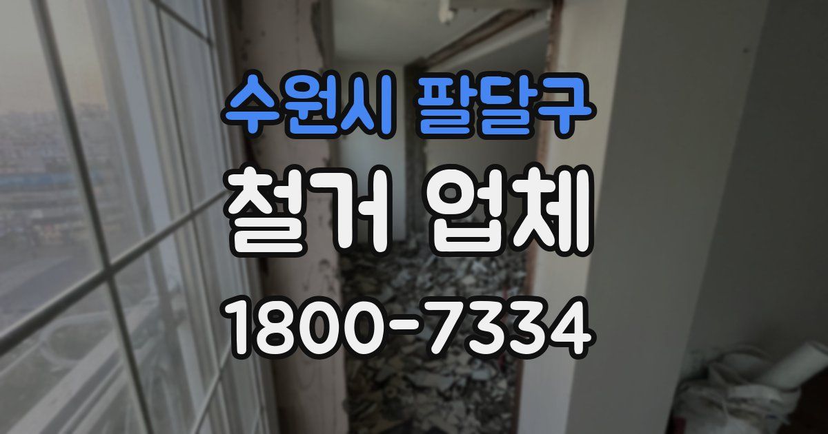 수원시 팔달구 철거 업체