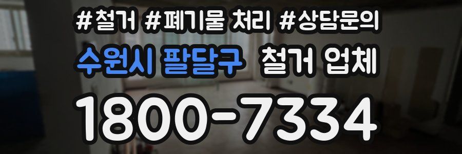 수원시 팔달구 철거 업체
