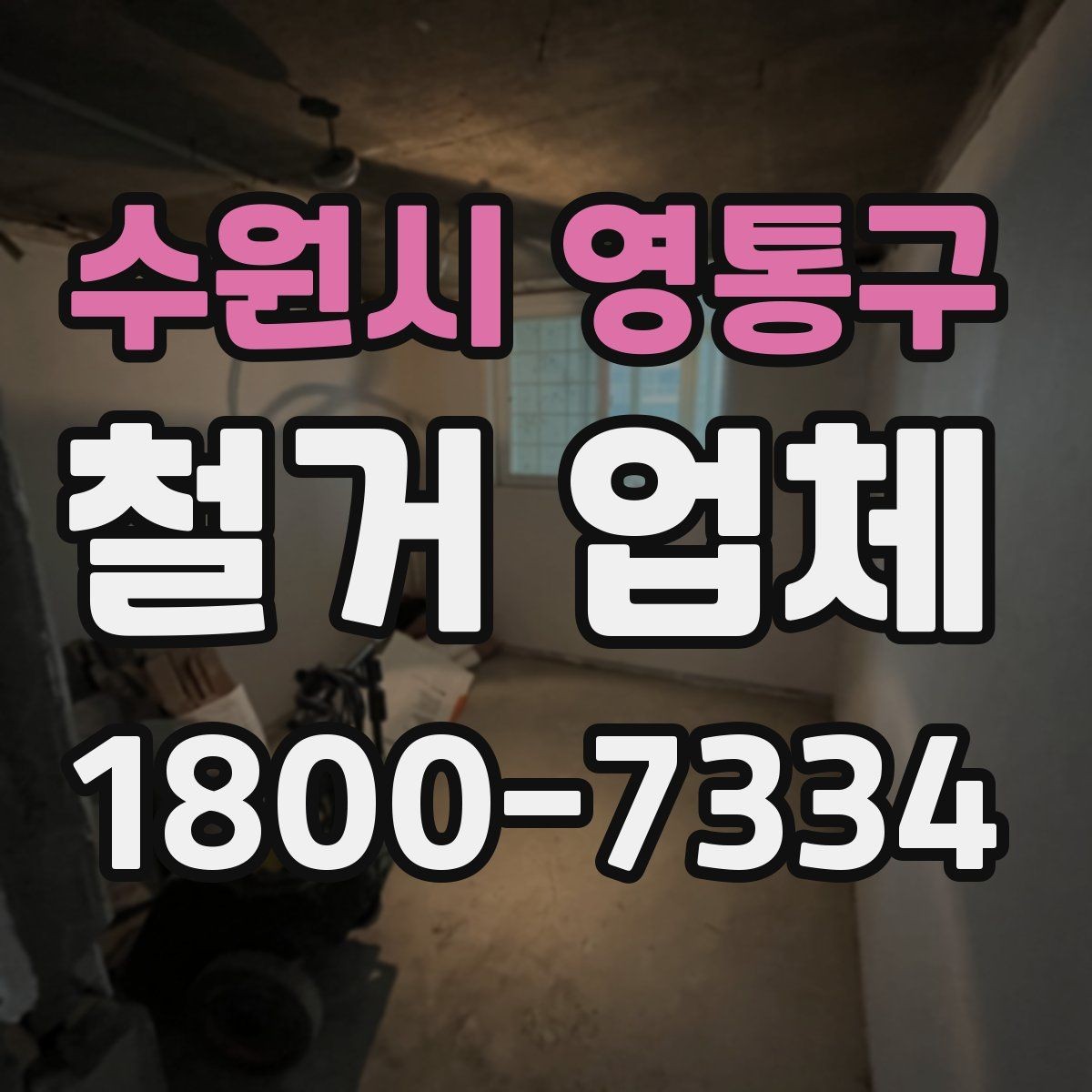 수원시 영통구 철거 업체 작업 후 확인해야 할 마무리 사항