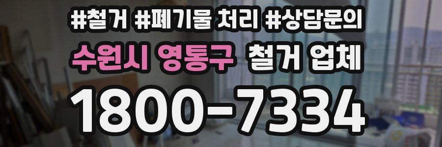 수원시 영통구 철거 업체