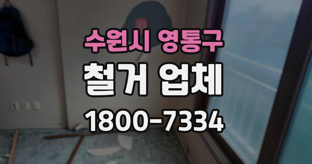 수원시 영통구 철거 업체