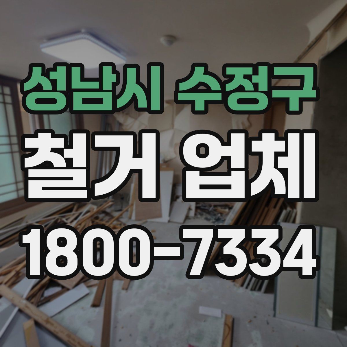 성남시 수정구 철거 업체 안전장비와 관리 체계 살펴보기