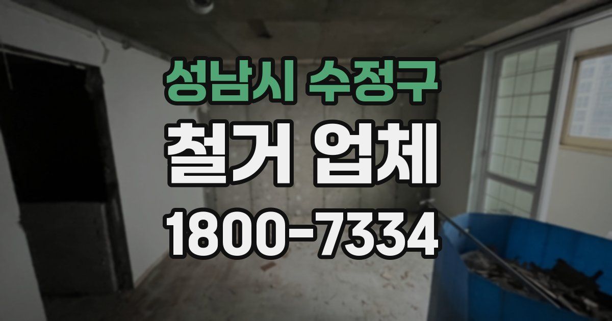 성남시 수정구 철거 업체