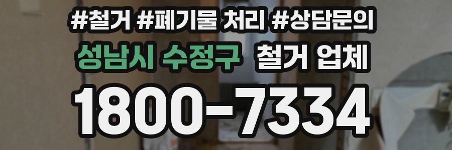 성남시 수정구 철거 업체